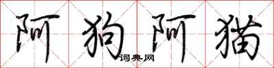 荊霄鵬阿狗阿貓行書怎么寫