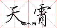 田英章天霄行書怎么寫