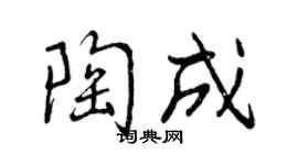 曾慶福陶成行書個性簽名怎么寫