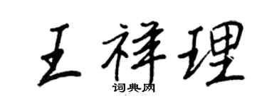 王正良王祥理行書個性簽名怎么寫