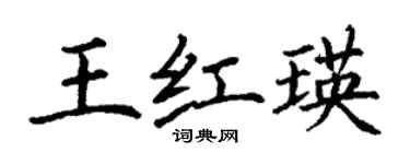 丁謙王紅瑛楷書個性簽名怎么寫