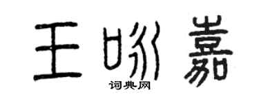 曾慶福王詠嘉篆書個性簽名怎么寫