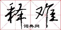 釋詞的意思_釋詞的解釋_國語詞典