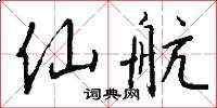 攤家的意思_攤家的解釋_國語詞典