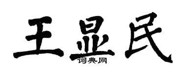 翁闓運王顯民楷書個性簽名怎么寫