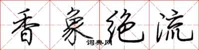荊霄鵬香象絕流行書怎么寫