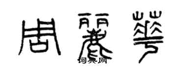 曾慶福周麗華篆書個性簽名怎么寫