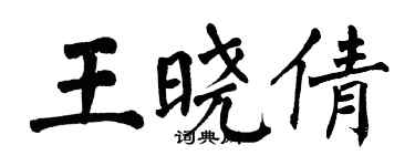 翁闓運王曉倩楷書個性簽名怎么寫