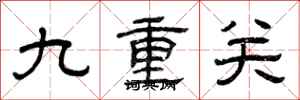 曾慶福九重關隸書怎么寫