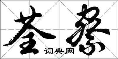 胡問遂荃察行書怎么寫