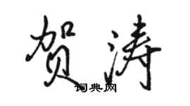 駱恆光賀濤行書個性簽名怎么寫