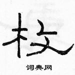 駱恆光寫的硬筆隸書枚