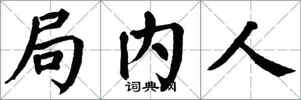 翁闓運局內人楷書怎么寫