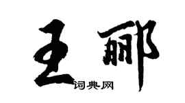 胡問遂王酈行書個性簽名怎么寫
