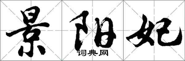 胡問遂景陽妃行書怎么寫