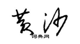 朱錫榮黃沙草書個性簽名怎么寫