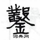 楊為國寫的硬筆隸書鑿