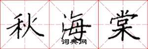 袁強秋海棠楷書怎么寫