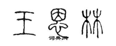 陳聲遠王恩林篆書個性簽名怎么寫