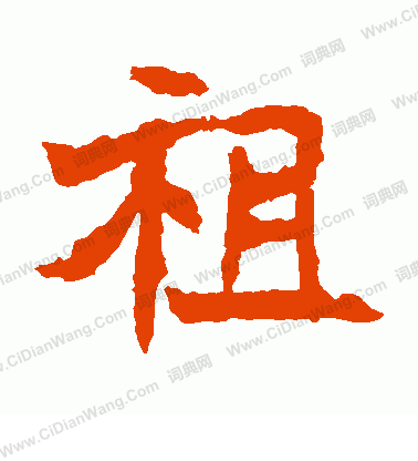 元馬璁墓誌寫的祖