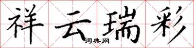 丁謙祥雲瑞彩楷書怎么寫