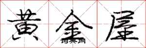 龐中華黃金屋行書怎么寫