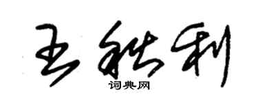 朱錫榮王秋利草書個性簽名怎么寫