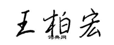 王正良王柏宏行書個性簽名怎么寫