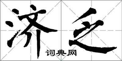 翁闓運濟乏楷書怎么寫