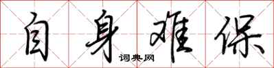 荊霄鵬自身難保行書怎么寫