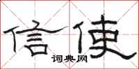 駱恆光信使隸書怎么寫