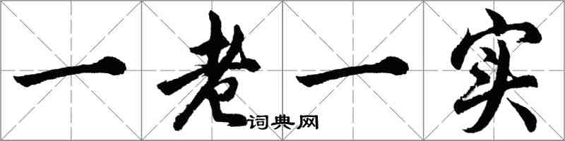 胡問遂一老一實行書怎么寫