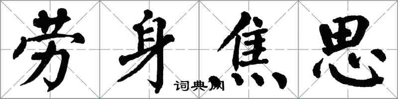 翁闓運勞身焦思楷書怎么寫