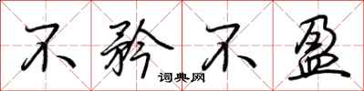荊霄鵬不矜不盈行書怎么寫