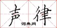 侯登峰聲律楷書怎么寫