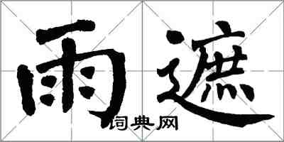 翁闓運雨遮楷書怎么寫