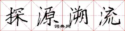 袁強探源溯流楷書怎么寫