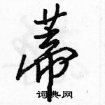 駱恆光寫的硬筆行書蒂