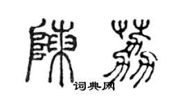 陳聲遠陳荔篆書個性簽名怎么寫