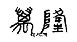 曾慶福萬隆篆書個性簽名怎么寫