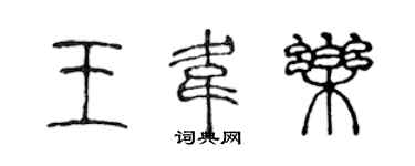 陳聲遠王韋樂篆書個性簽名怎么寫