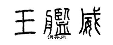 曾慶福王艦威篆書個性簽名怎么寫