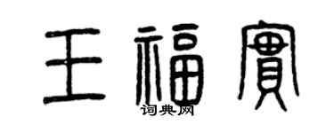 曾慶福王福實篆書個性簽名怎么寫