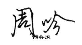 駱恆光周吟行書個性簽名怎么寫