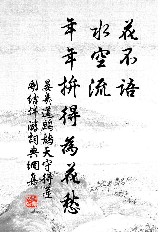 晏幾道花不語,水空流。年年拚得為花愁。書法作品欣賞