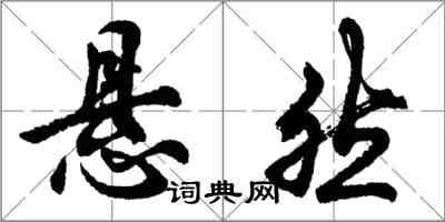 胡問遂懸然行書怎么寫