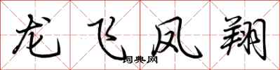 荊霄鵬龍飛鳳翔行書怎么寫