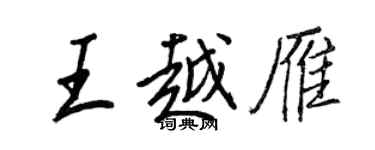 王正良王越雁行書個性簽名怎么寫