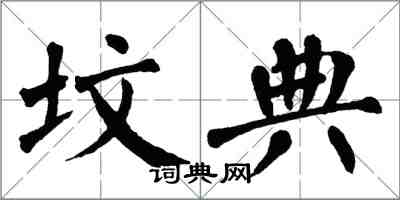 翁闓運墳典楷書怎么寫