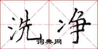 侯登峰洗淨楷書怎么寫